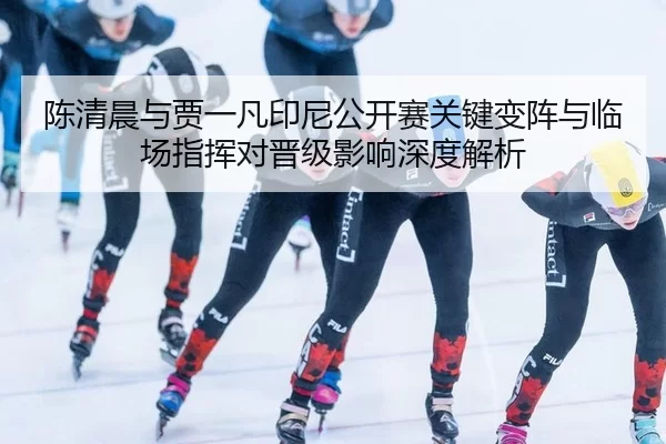 chen-qing-chen-yu-jia-yi-fan-yin-ni-gong-kai-sai-guan-jian-bian-zhen-yu-lin-chang-zhi-hui-dui-jin-ji-ying-xiang-shen-du-2-566.jpg