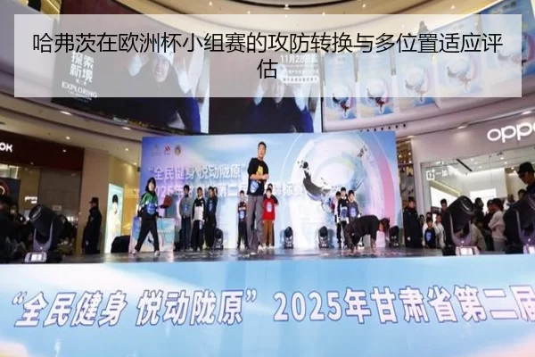 哈弗茨在欧洲杯小组赛的攻防转换与多位置适应评估