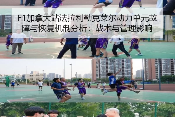 F1加拿大站法拉利勒克莱尔动力单元故障与恢复机制分析：战术与管理影响
