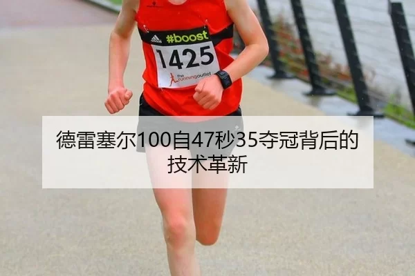 德雷塞尔100自47秒35夺冠背后的技术革新