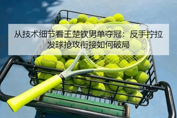 cong-ji-shu-xi-jie-kan-wang-chu-qin-nan-dan-duo-guan-fan-shou-ning-la-fa-qiu-qiang-gong-xian-jie-ru-he-po-ju-3-599.jpg