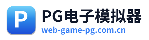 PG电子模拟器